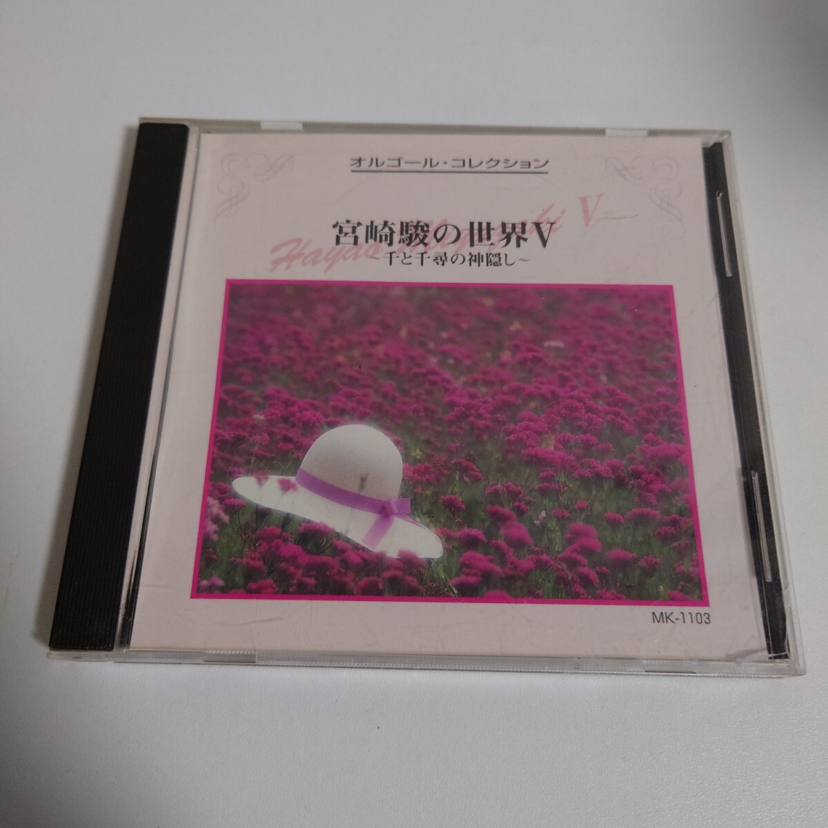 宮崎駿の世界 Ⅴ 千と千尋の神隠し