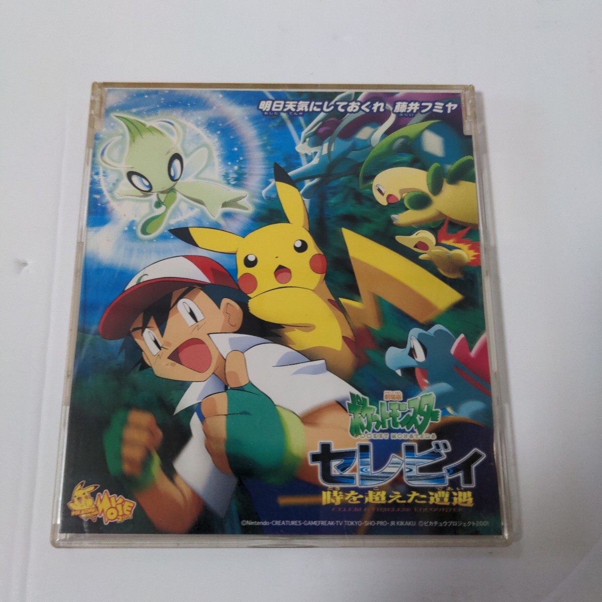 CD ポケットモンスター セレビィ 時を超えた遭遇 / 藤井フミヤ 明日天気にしておくれ 