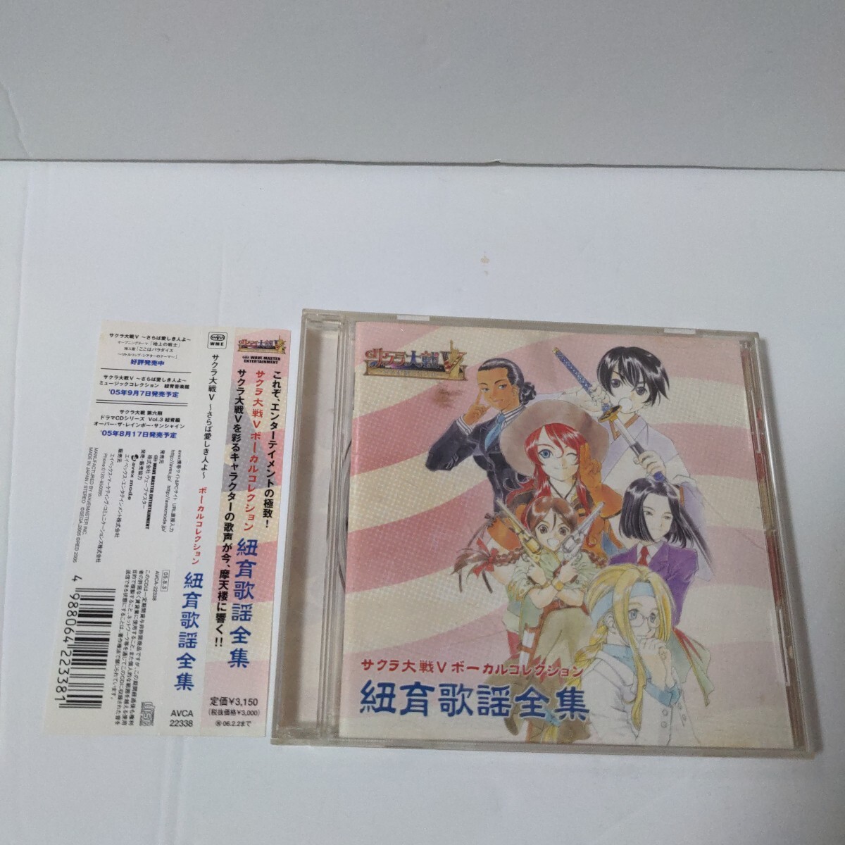 【サクラ大戦V】ボーカルコレクション/小林沙苗 皆川純子 齋藤彩夏 松谷彼哉 園崎未恵 内田直哉 麻生かほ里 本名陽子