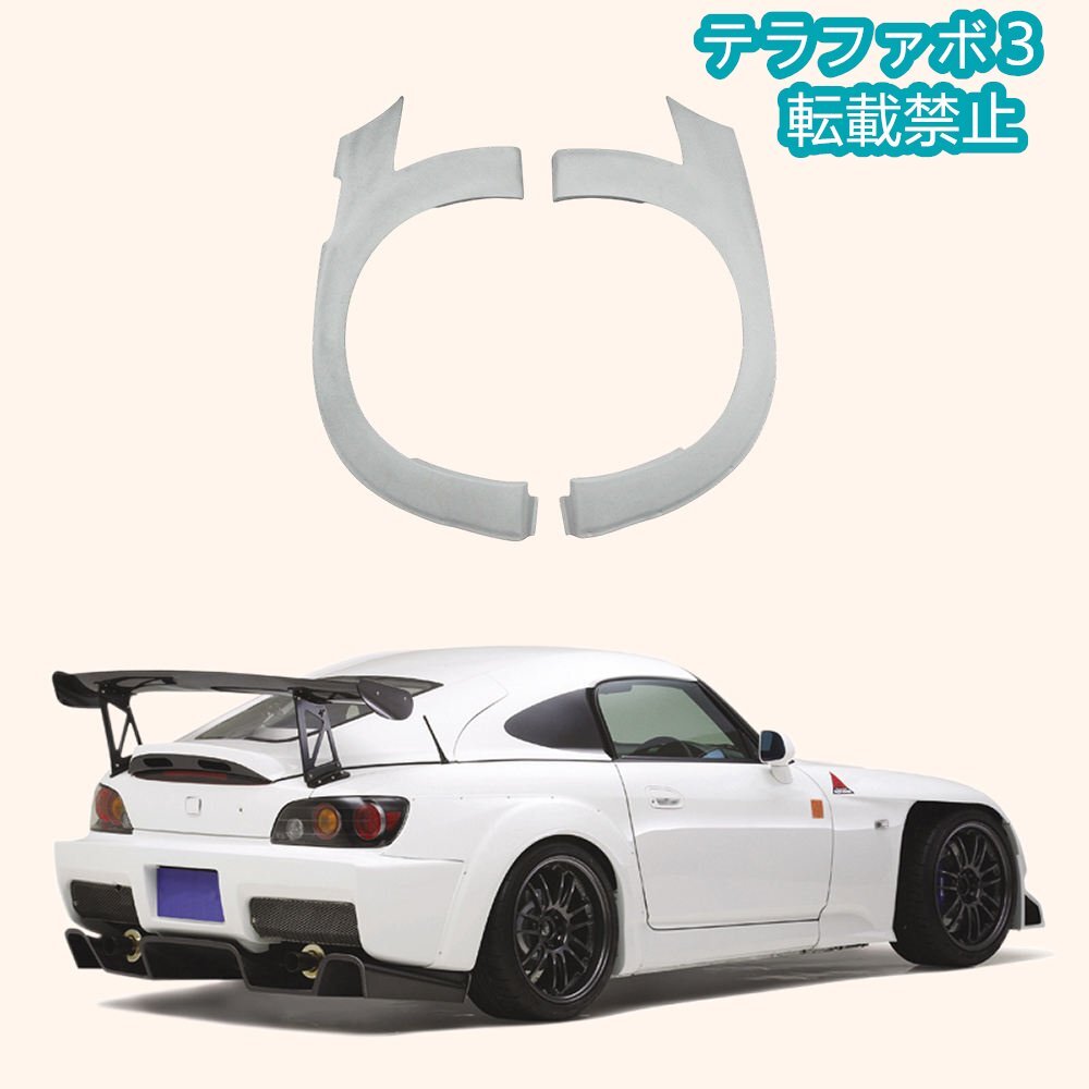 ホンダ S2000 AP1/AP2（1999-2009）SPスタイル 未塗装 ワイドタイプ リアフェンダー（FRP製）