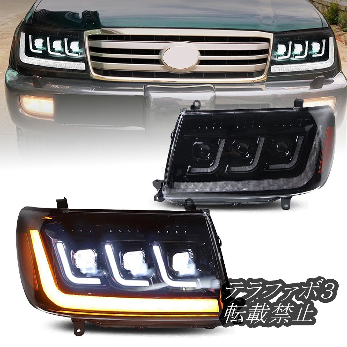 トヨタ ランドクルーザー LC100 1998-2007年式 LEDターンシグナル 流水ヘッドライトユニット