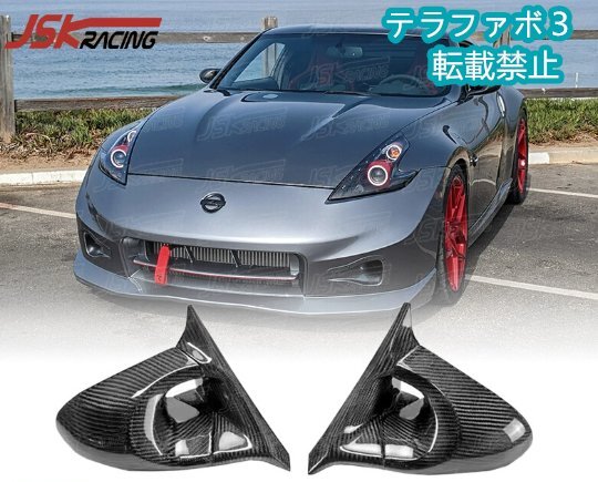 日産 フェアレディZ Z34 370Z 用 カーボン製 ドアミラーカバー / サイドミラー 改装パーツ