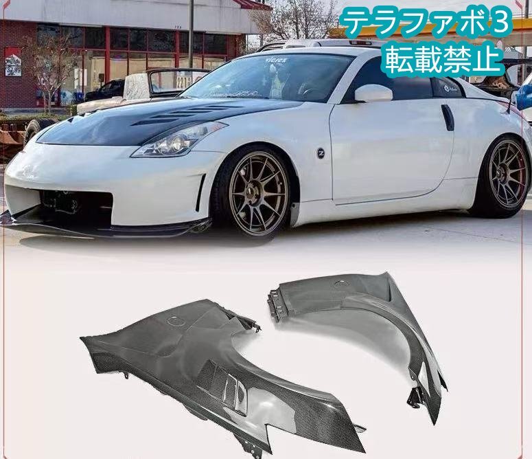 日産 フェアレディZ Z33 350Z 用 EPA風 FRP 製 フロントフェンダー改装用カスタムパーツ