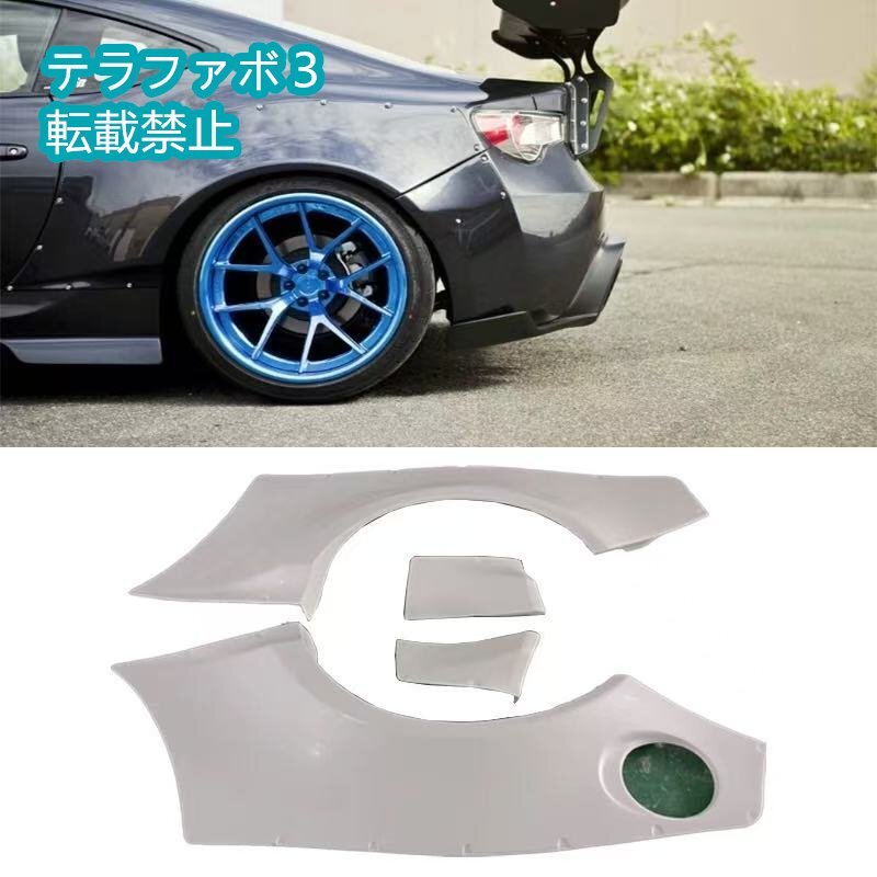 BRZ / トヨタ86用 ロケットバニー（RB）ワイドボディキット リアフェンダー（FRP製）