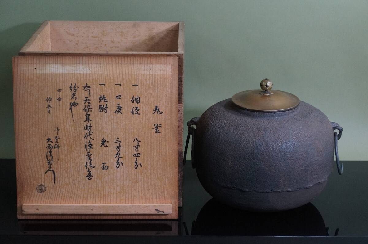 ■ 和銑 丸釜「京都大西家 10代大西清右衛門 浄雪作・14代大西清右衛門 浄中極め」（極め箱）釜鐶付き★ 茶釜 鉄釜 茶道具