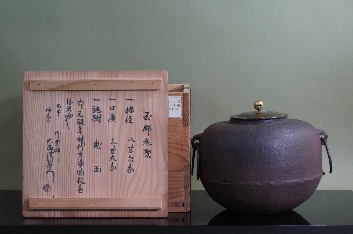 ■ 和銑 玉師丸釜「京都名越家初代 名越三昌（古浄味）作・京都大西家 14代大西清右衛門 浄中極め」（極め箱）釜鐶付★ 茶釜 鉄釜 茶道具