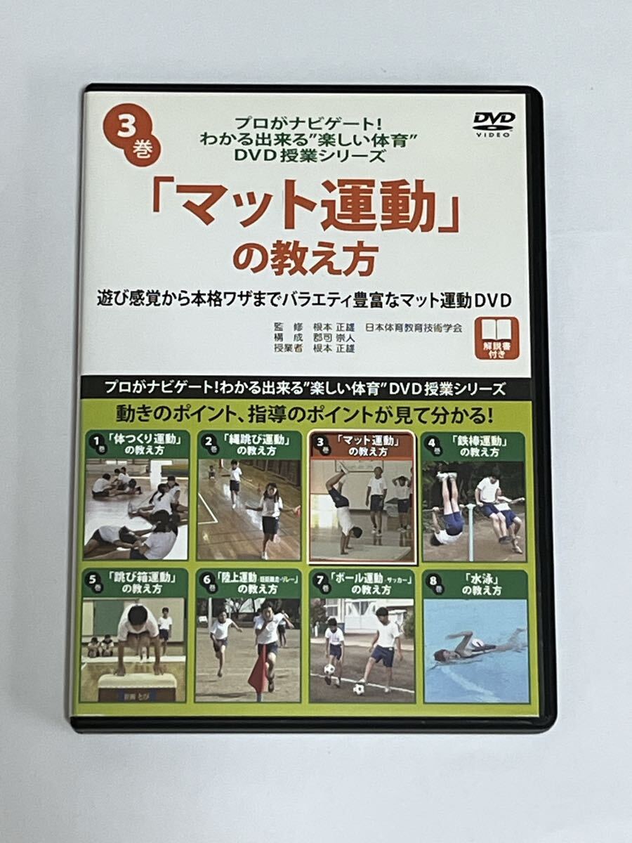 プロがナビゲート!わかる出来る楽しい体育DVD授業シリーズ 3巻 マット運動の教え方