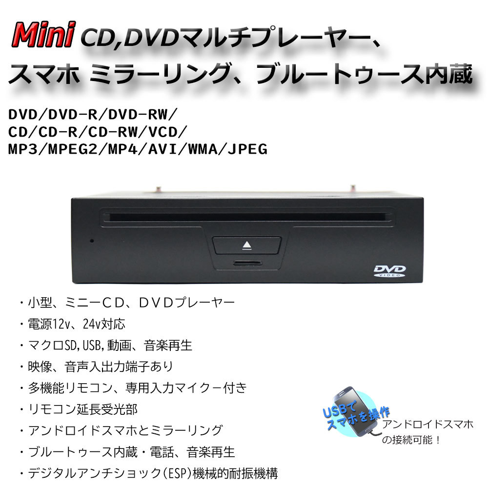 送料無料！！車載用 ハーフDIN ミニCD,DVDプレーヤー iPhone アンドロイドスマホ Androidミラーリング 　24v 12vトラック対応　「D57」