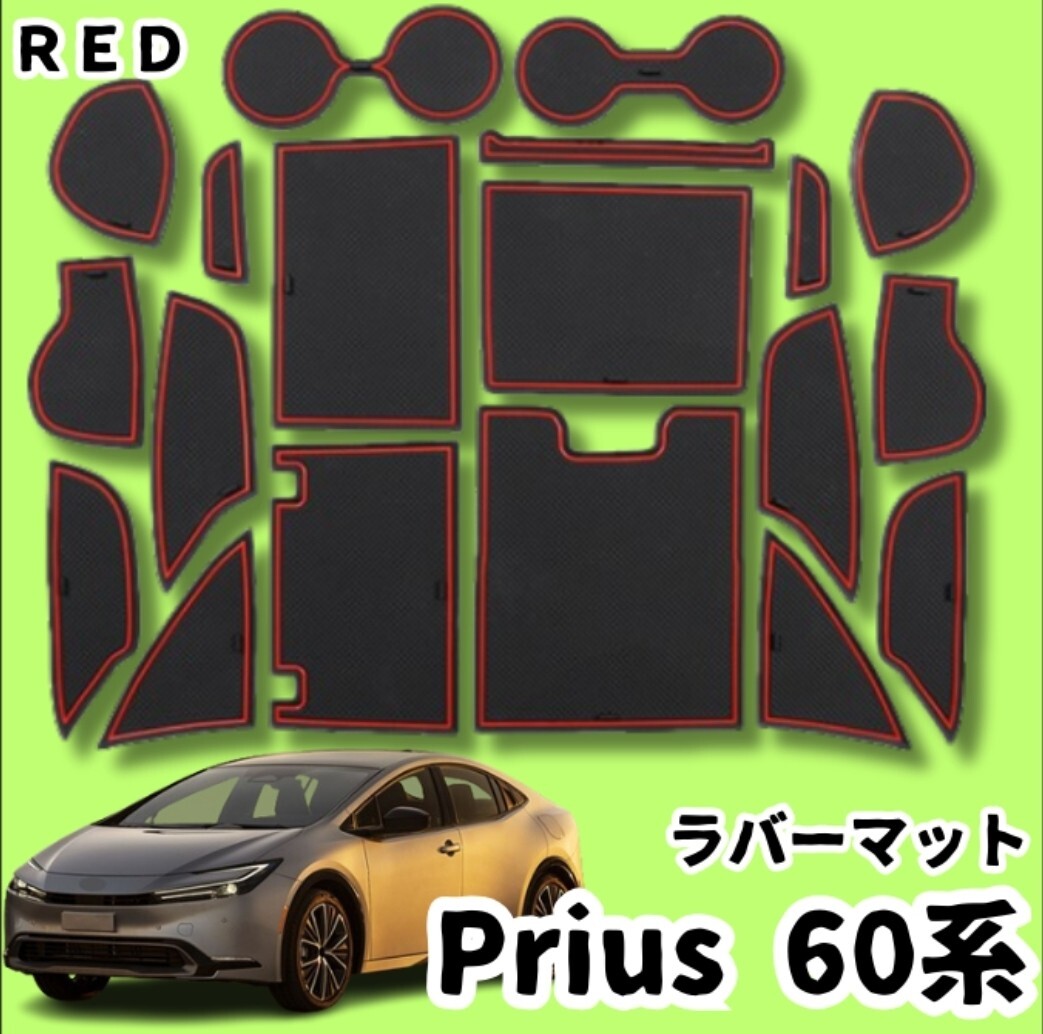 トヨタ 新型 プリウス 60系 5代目 インテリア ラバーマット レッド