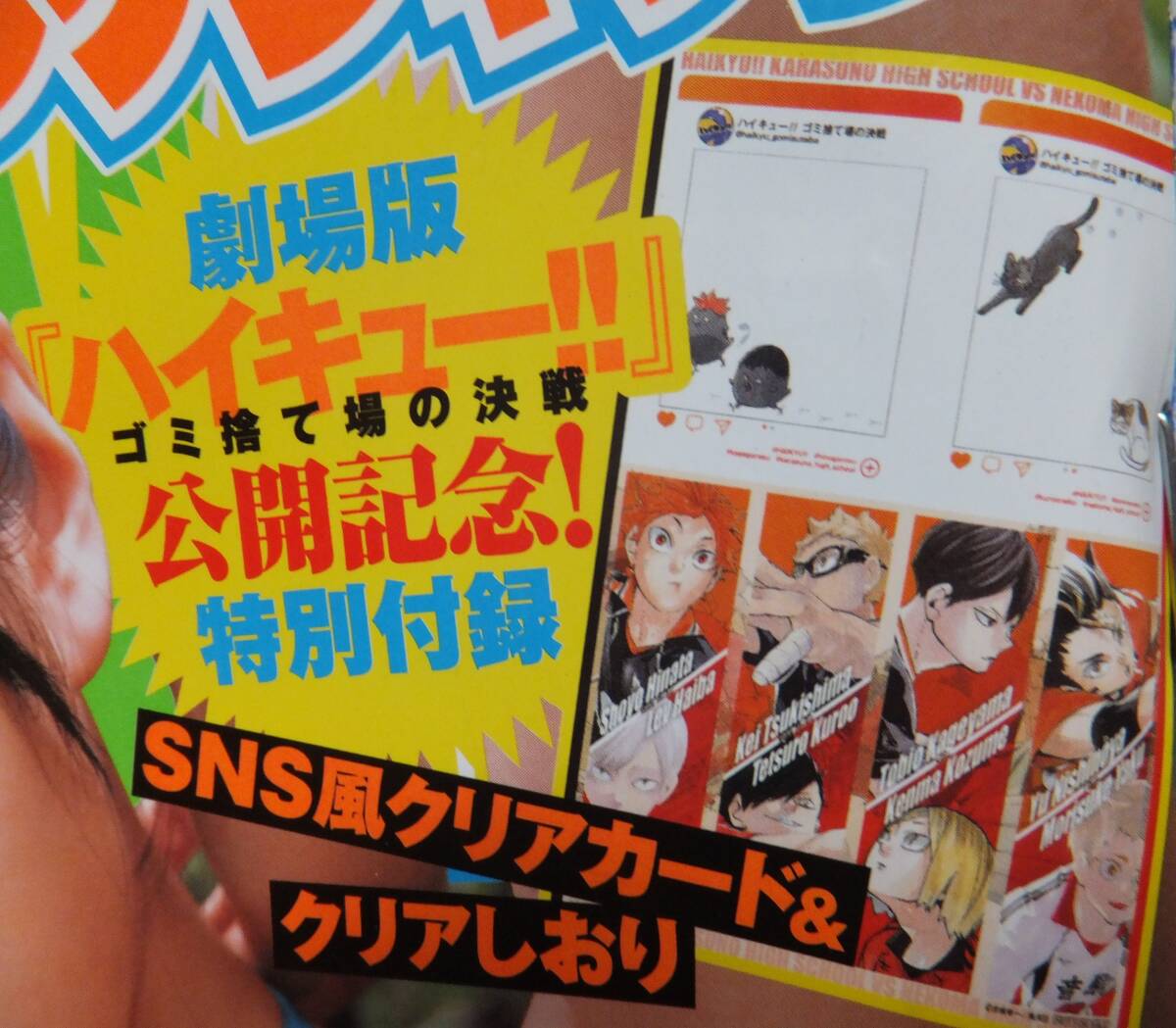 ■劇場版ハイキュー!! ゴミ捨て場の決戦 「SNS風クリアカード＆クリアしおり」のみ / ヤングジャンプ2024年12号特別付録のみ 本誌なし