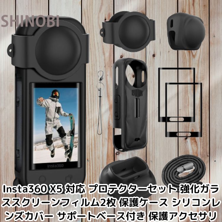 Insta360 X5 対応 プロテクターセット 強化ガラススクリーンフィルム2枚 保護ケース シリコンレンズカバー サポートベース付き 保護アクセ