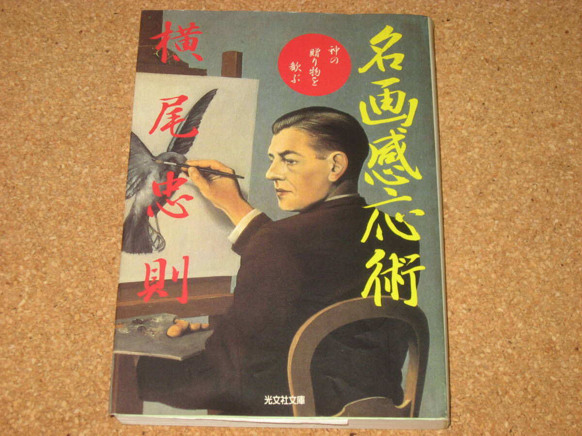 ※文庫本☆名画感応術　神の贈り物を歓ぶ (光文社文庫) 横尾忠則