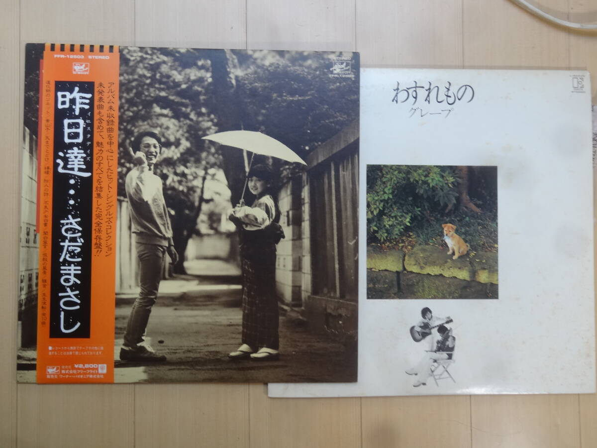 さだまさし/昨日達/グレープの２枚