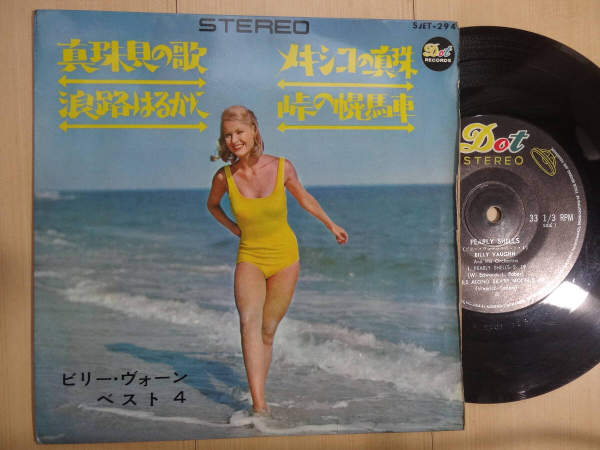 　「真珠貝の歌・波路はるかに」他　4曲　ビリー・ヴォーン楽団　