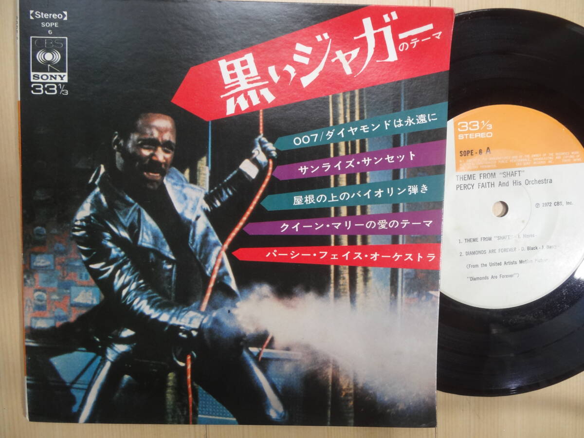 映画音楽　パーシー・フェイス・オーケストラ 黒いジャガー他　４曲