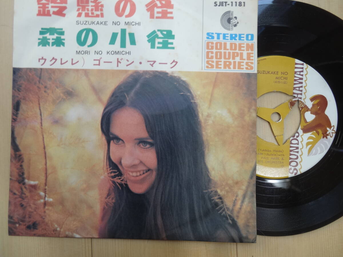 ウクレレ EP 鈴懸の径 森の小径 / ウクレレ演奏・ゴードン・マーク