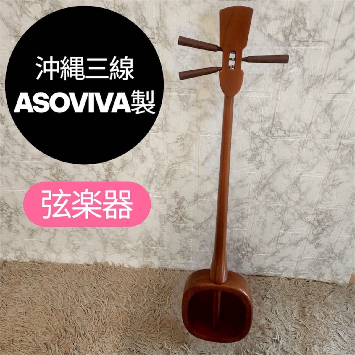 希少 沖縄 三線 ASOVIVA製 弦楽器 ウッド 三線