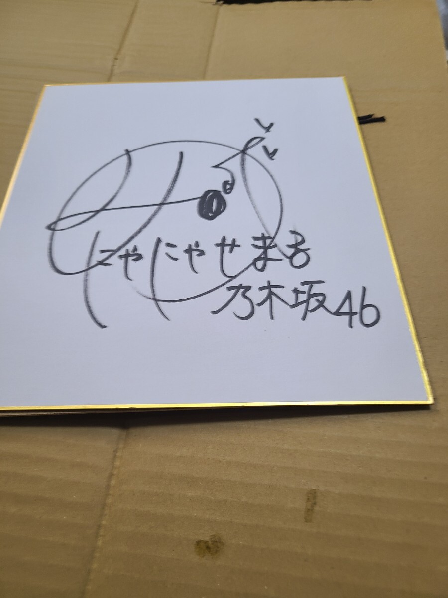 西野七瀬 サイン色紙