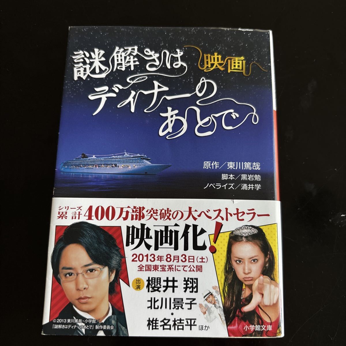 謎解きはディナーのあとで　東川篤哉　小説　文庫小説