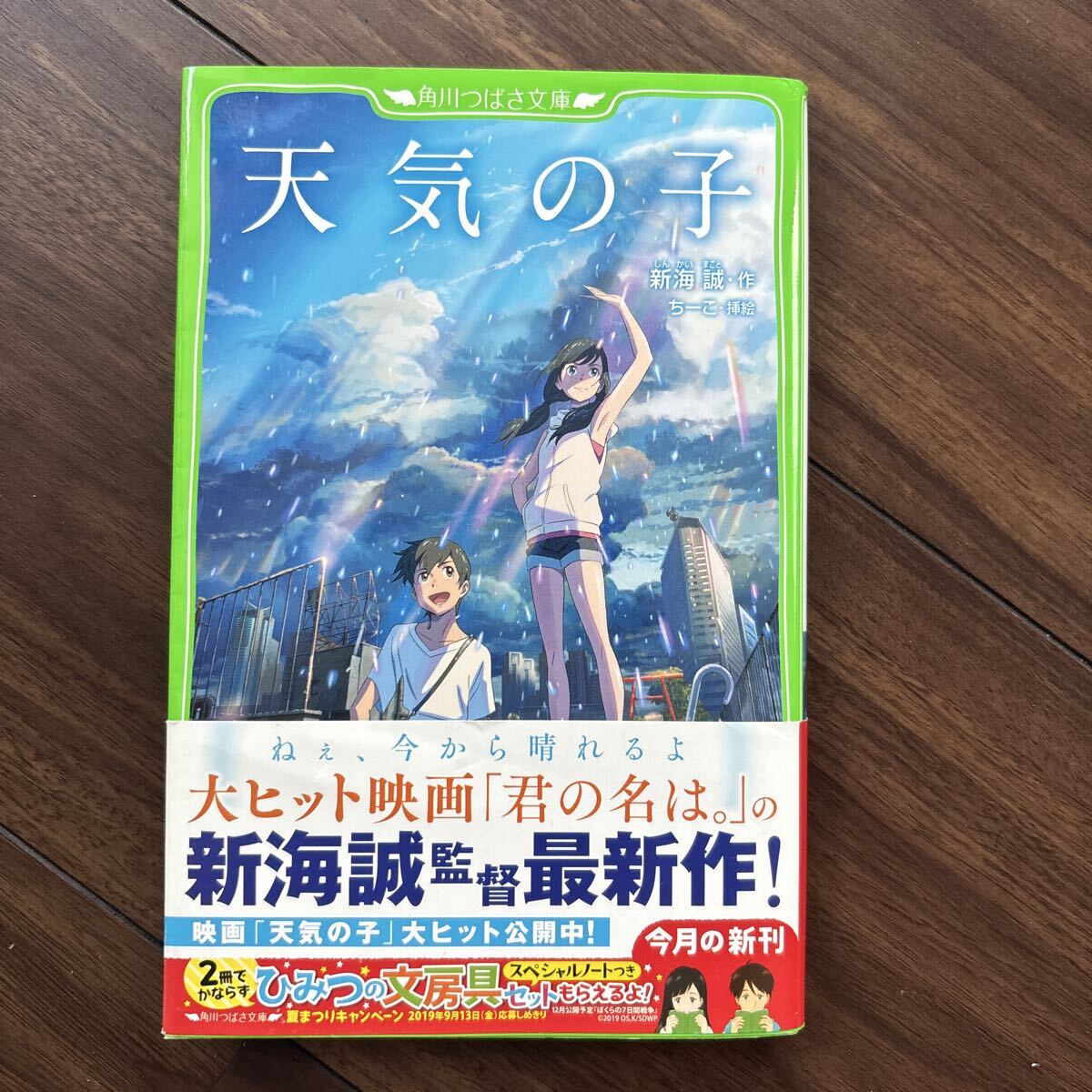 天気の子 新海誠 角川つばさ文庫 児童書