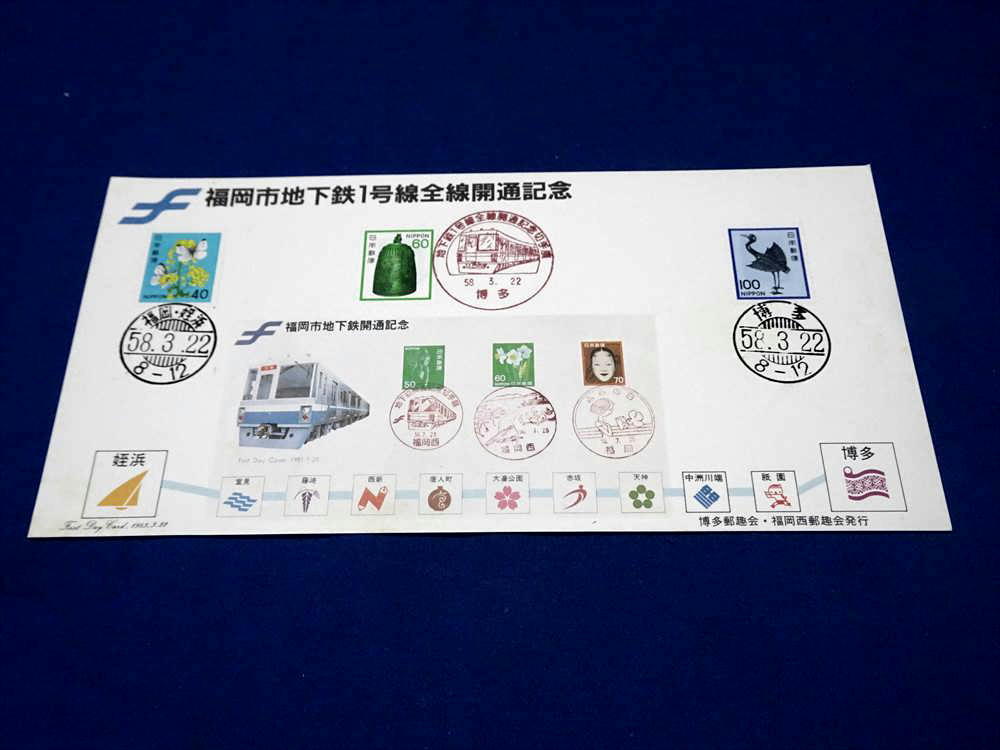 U653j 福岡市地下鉄1号線全線開通記念新動植物国宝40,60円コイル,100円貼 博多姪浜櫛型印小型印押印 博多郵趣会西福岡郵趣会(S58)