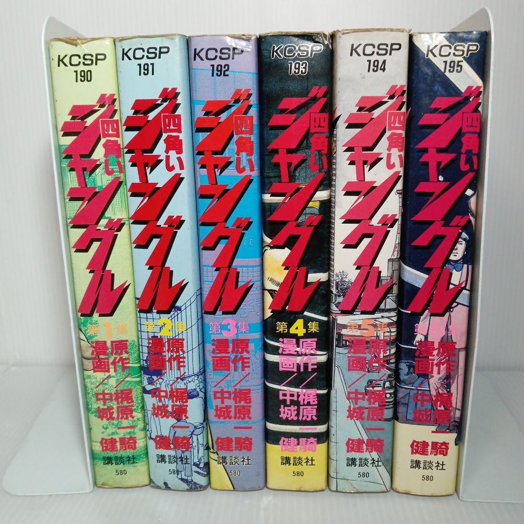 四角いジャングル 全巻 コミック　セット 1〜6巻 梶原一騎 プロレス　昭和レトロ　レトロ漫画　全巻コミック　