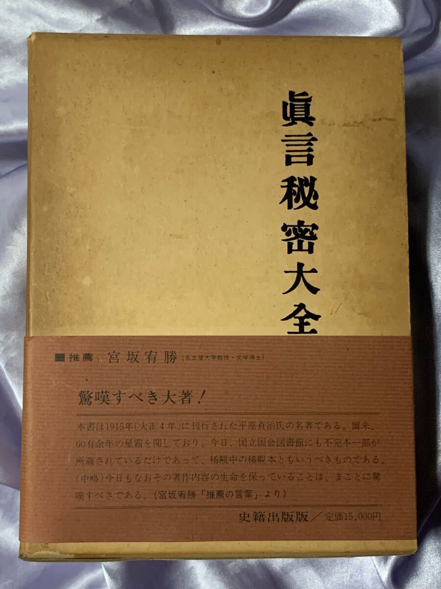 真言秘密大全 平原貞治 昭和54年