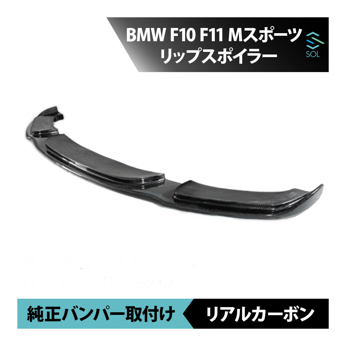 BMW 5シリーズ F10 F11 Mスポーツ リアルカーボン フロント リップスポイラー 出荷締切16時