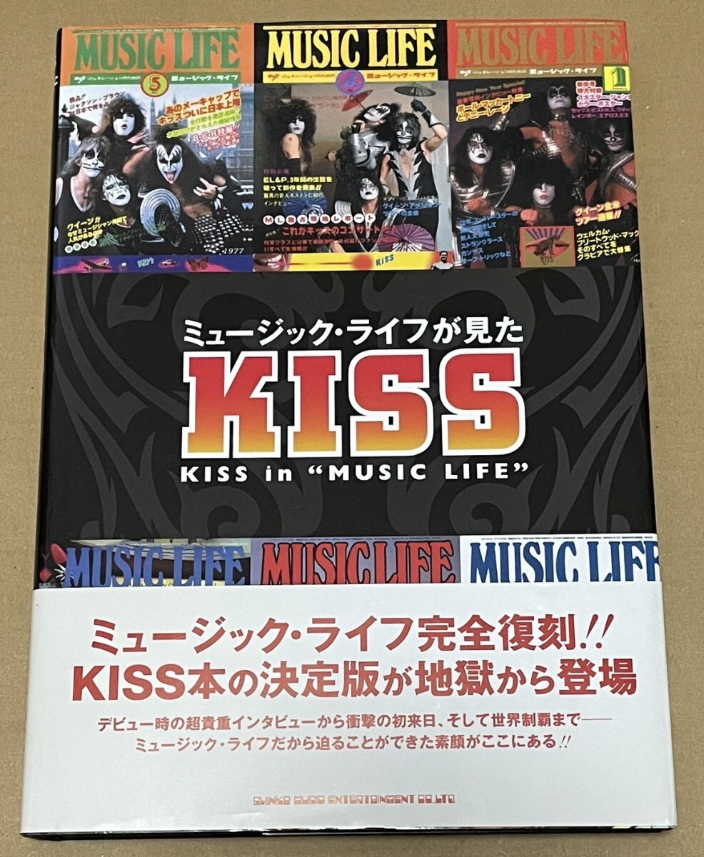送料込 ミュージック・ライフが見たKISS KISS in MUSIC LIFE / 9784401639045