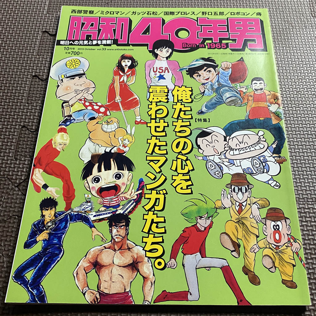昭和40年男 Vol.33　2015年10月号　俺たちの心を震わせたマンガたち。