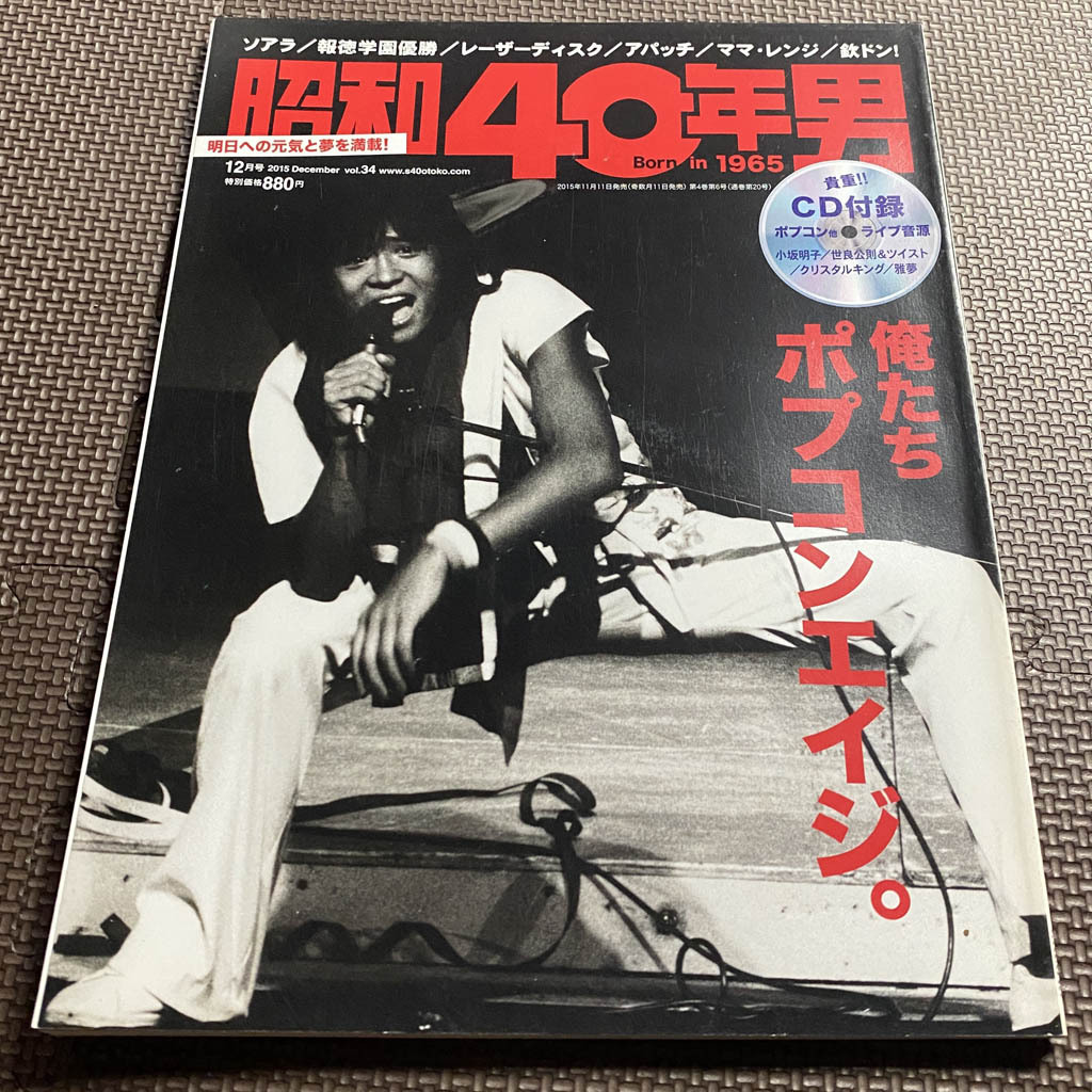 昭和40年男 Vol.34　2015年12月号　俺たちポプコンエイジ。　付録CD付　小坂明子　世良公則＆ツイスト　クリスタルキング　雅夢