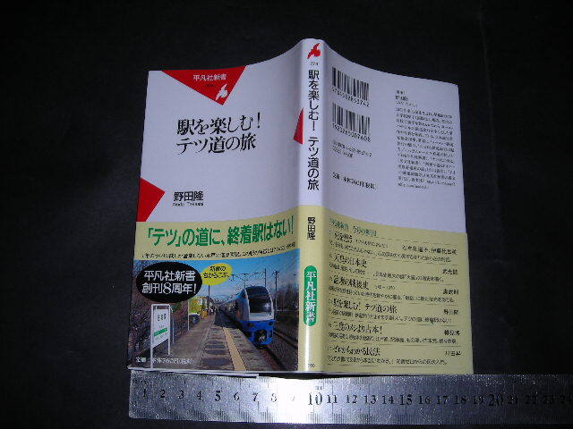 ※「 駅を楽しむ! テツ道の旅　野田隆 」平凡社新書