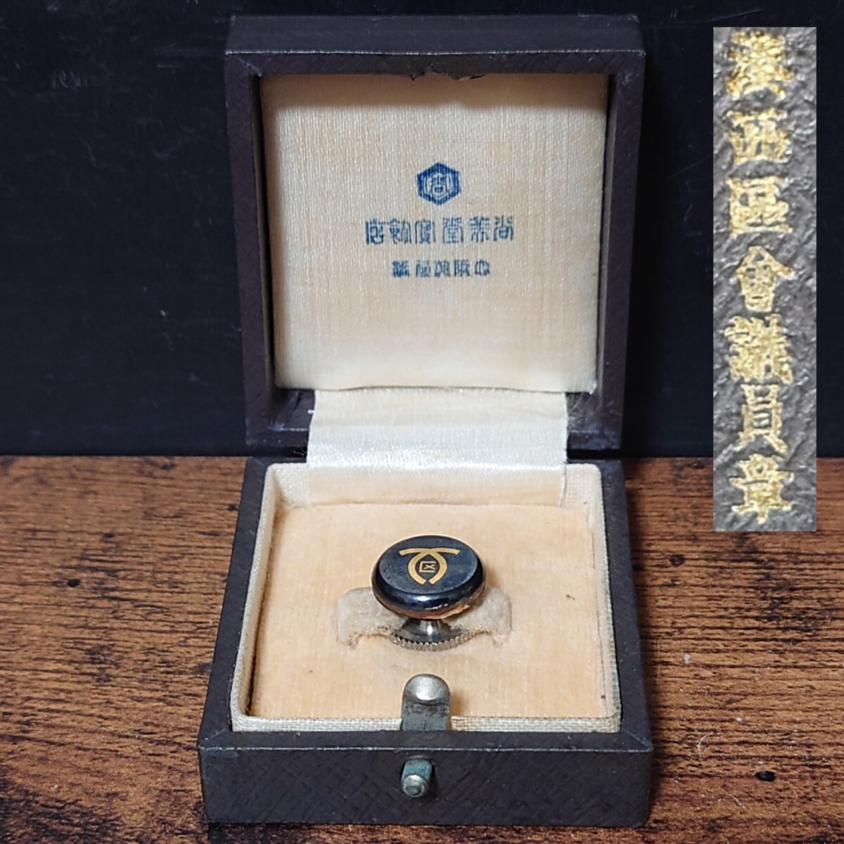 珍品 湊西區會議員章 (現兵庫区) 神戸市 湊西区 会議員章 徽章 尚美堂 大日本帝国 当時物 希少品 コレクター放出品