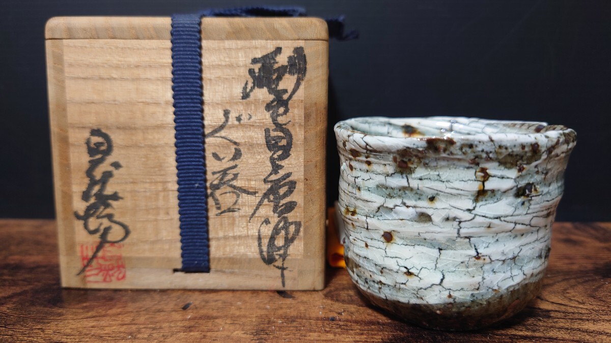 名品【中川自然坊】秀逸作 刷毛目唐津 ぐい呑 共箱 酒器 酒盃 ぐい呑 酒杯 収集家放出品