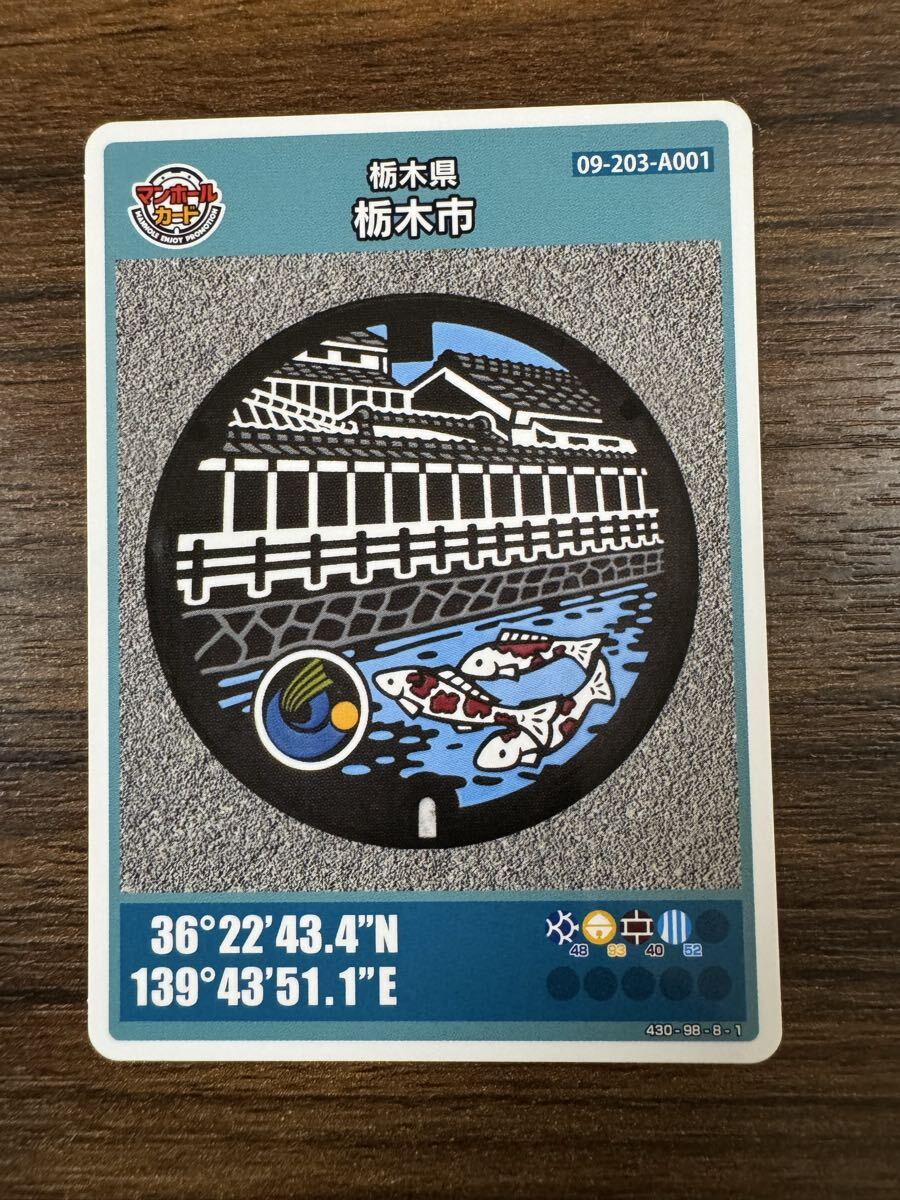 マンホールカード　栃木県　栃木市