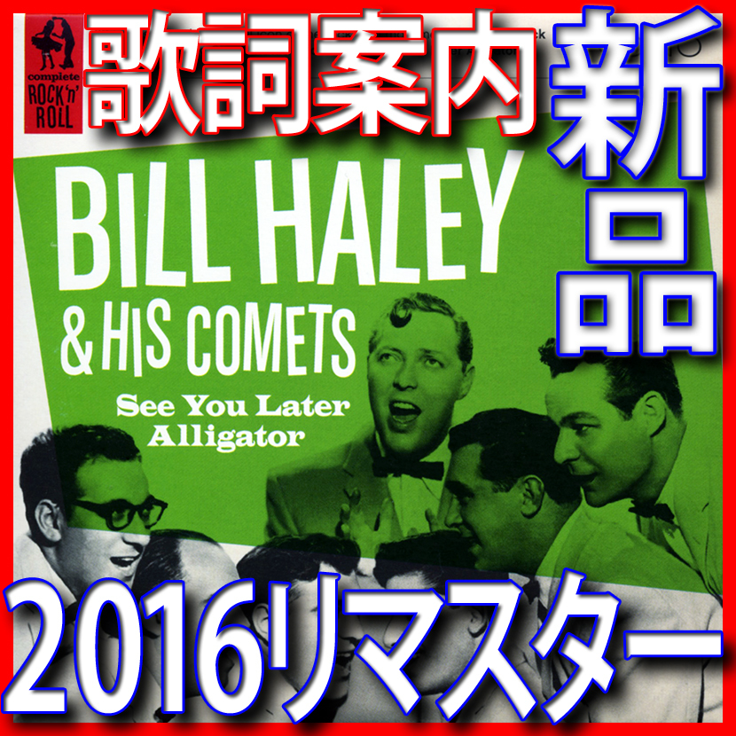 ビル・ヘイリー・アンド・ヒズ・コメッツ●ロックン・ロール・ベスト22●新品CD●2016年リマスター●即決:歌詞●送料140円●オールディーズ