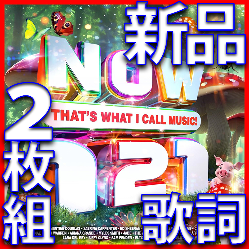 NOW 121●今すぐ発送●新品未開封2枚組CD●即決歌詞 2025年夏ベスト●送料180円●UKチャート●カルヴィン・ハリス●サブリナ・カーペンター