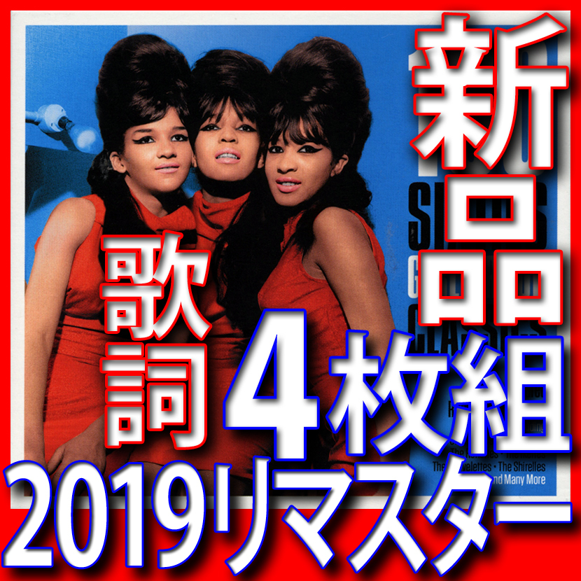 ガールズ・グループ●60年代ベスト100●新品4枚組CD●2019リマスター 即決歌詞送料185円 ロネッツ クリスタルズ シュレルズ オールディーズ