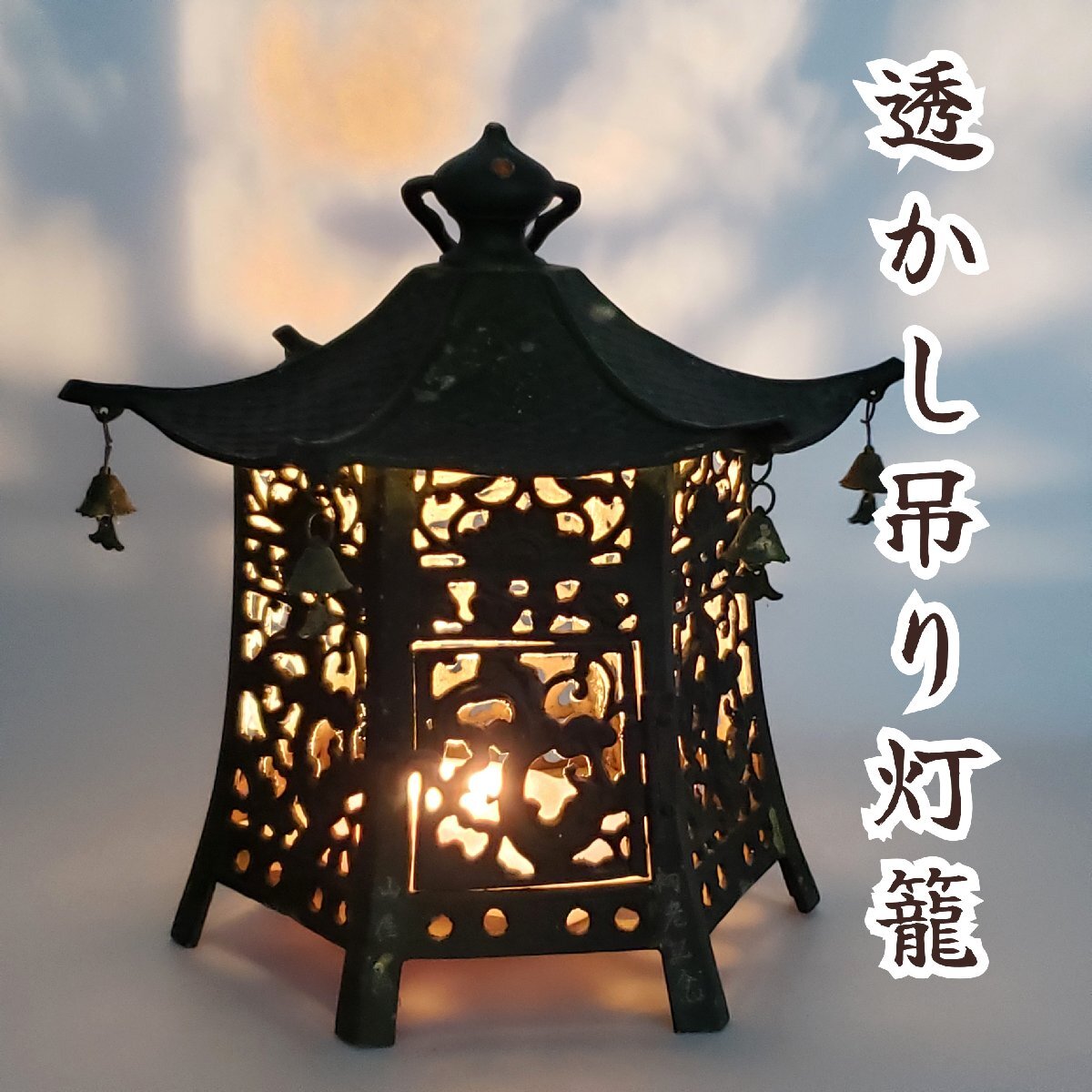 透かし吊り灯篭 吊下灯 吊灯籠 灯籠 銅灯篭 吊り下げ照明 透かし 鉄製 金属工芸 時代物 照明 小道具 インテリア 飾り物 庭置物【120i5188】