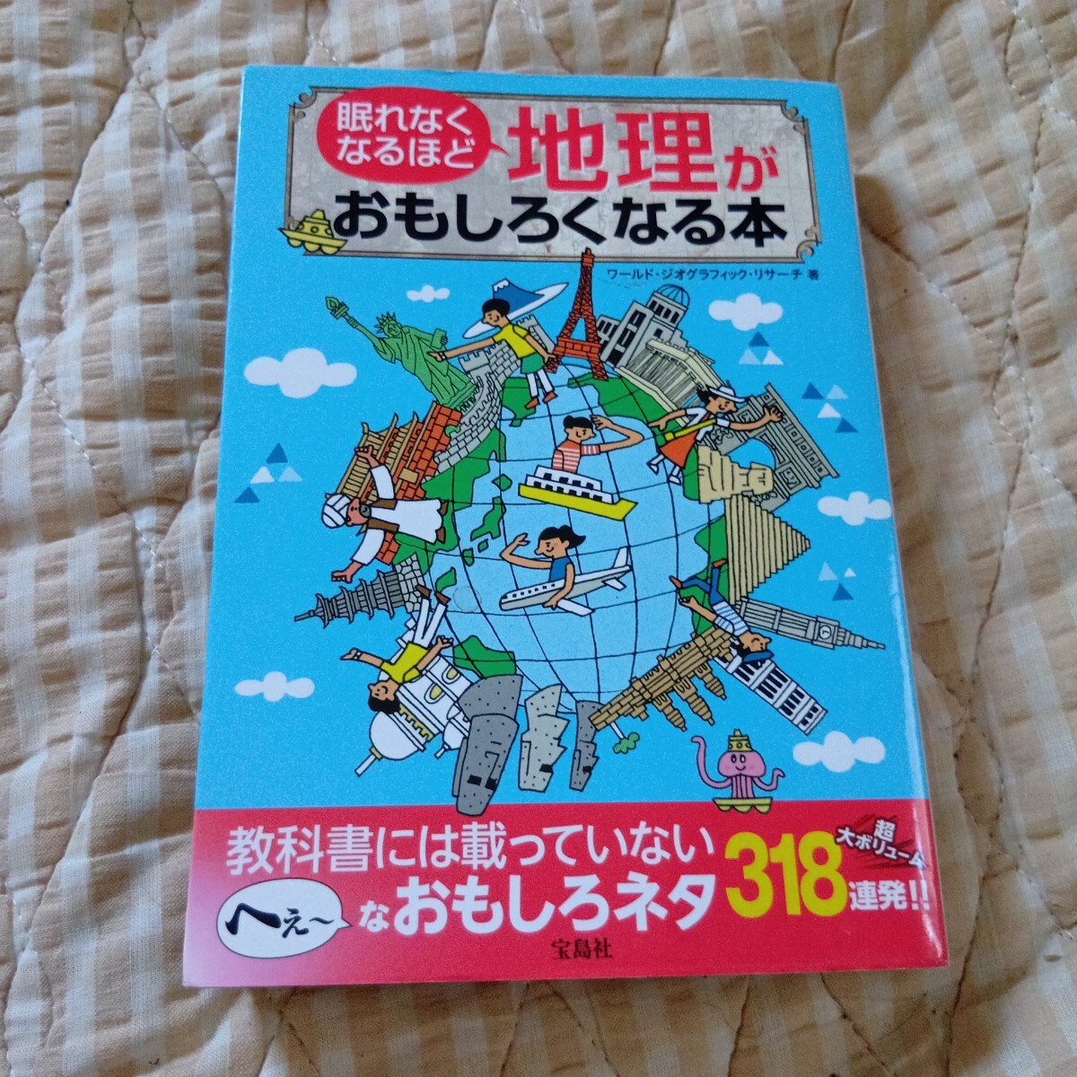 眠れなくなるほど地理がおもしろくなる本 ワールド・ジオグラフィック・リサーチ／著