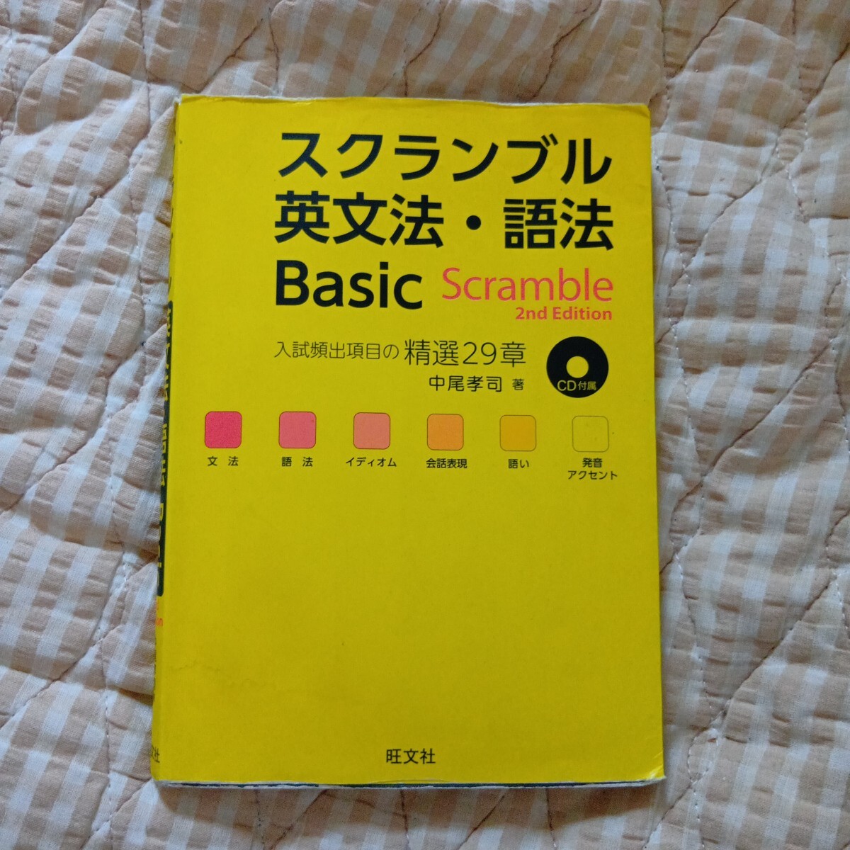 スクランブル英文法・語法Ｂａｓｉｃ （２ｎｄ　Ｅｄｉｔｉｏｎ） 中尾孝司／著