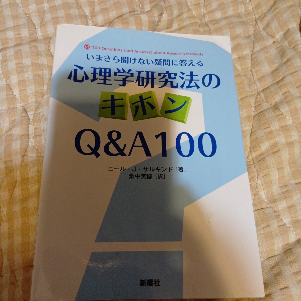 心理学研究法のキホンＱ＆Ａ　１００　いまさら聞けない疑問に答える ニール・Ｊ・サルキンド／著　畑中美穂／訳