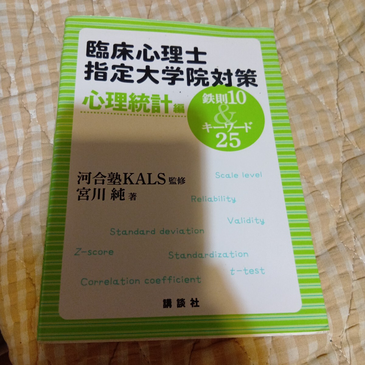 臨床心理士指定大学院対策鉄則１０＆キーワード２５　心理統計編 河合塾ＫＡＬＳ／監修　宮川純／著