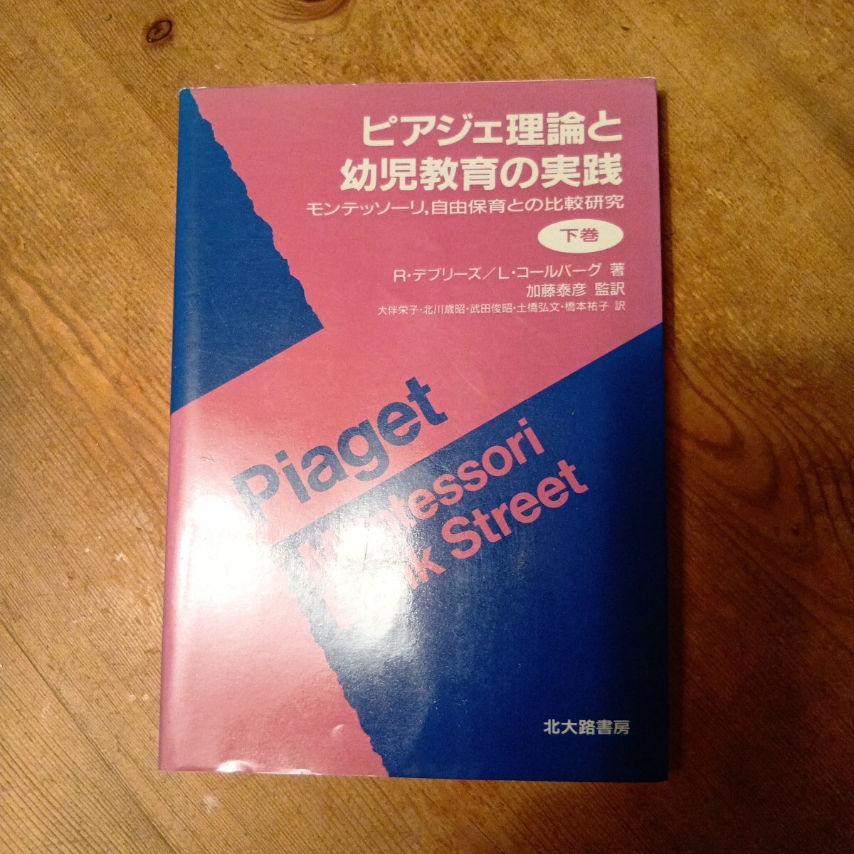 ピアジェ理論と幼児教育の実践 下巻 モンテッソーリ自由保育との比較研究