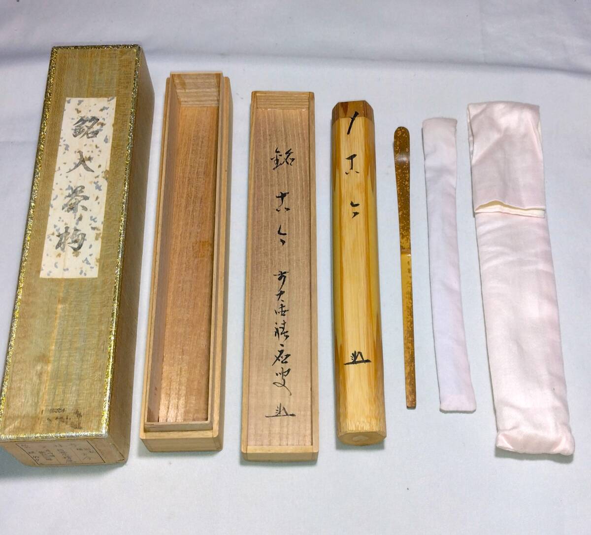 茶道具　浸竹茶杓　銘「古今」　前大徳 福本積応老師書花押入り　仕覆付　美品！！