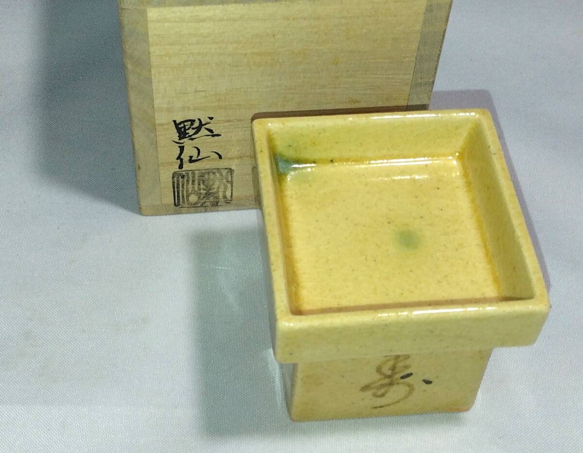 茶道具　中島黙仙作　黄瀬戸三宝蓋置　速水流宗家宗楽書　流祖二百回忌記念配布！！
