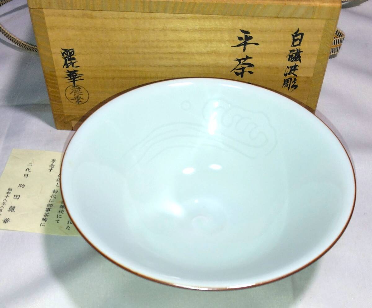 茶道具　白磁平茶碗　二代助田麗華作　白磁波彫平茶碗　超美品！！