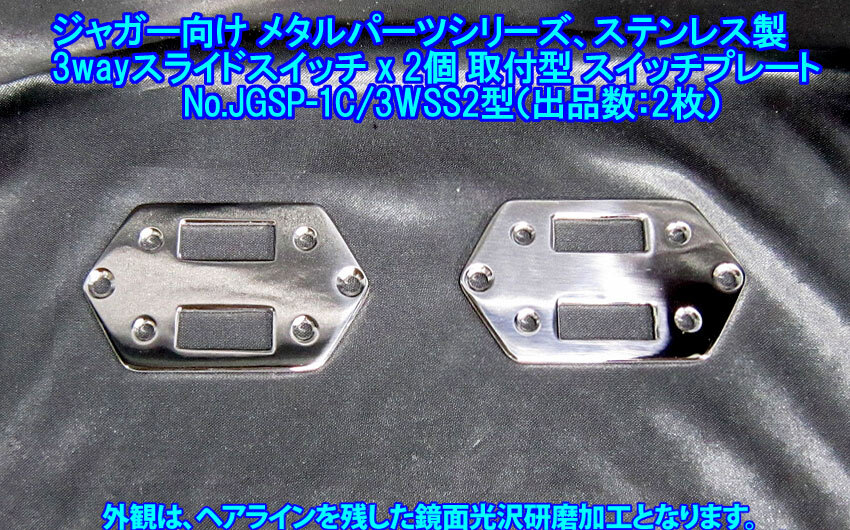 *手作り品 ジャガー/Jaguarタイプ向け 3wayスライドSWx2個取付仕様 スイッチプレート ステンレス製1.9mm厚み 1枚出品(JGSP1C3WSS2/出品数2)