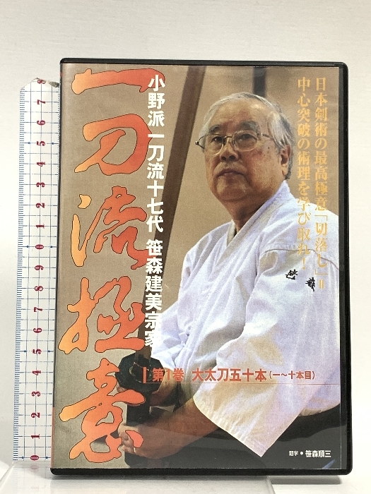 一刀流極意 第1巻 小野派一刀流十七代笹森建美宗家 ビーエービージャパン [DVD]拍卖