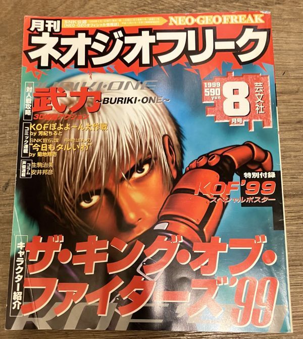 ■■ネオジオフリーク1999年8月号 ザ・キング・オブ・ファイターズ’99■■